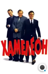 Хамелеон / Le placard (2001) Хамелеон / Le placard (2001)