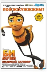 Би Муви: Медовый заговор / Bee Movie (2007) Би Муви: Медовый заговор / Bee Movie (2007)