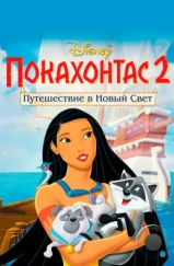 Покахонтас 2: Путешествие в Новый Свет / Pocahontas II: Journey to a New World (1998) Покахонтас 2: Путешествие в Новый Свет / Pocahontas II: Journey to a New World (1998)