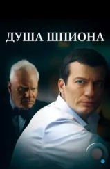 Душа шпиона (2014) Душа шпиона (2014)
