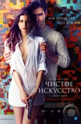 Чистое искусство (2016) Чистое искусство (2016)