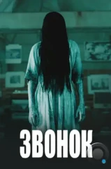 Звонок / The Ring (2002) Звонок / The Ring (2002)