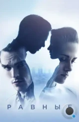 Равные / Equals (2015) Равные / Equals (2015)
