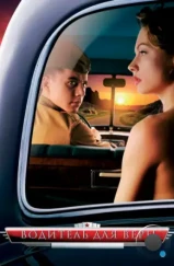 Водитель для Веры (2004) Водитель для Веры (2004)