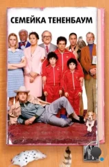 Семейка Тененбаум / The Royal Tenenbaums (2001) Семейка Тененбаум / The Royal Tenenbaums (2001)