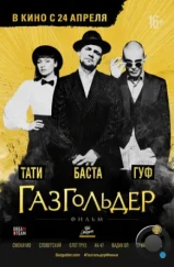 Газгольдер: Фильм (2014) Газгольдер: Фильм (2014)
