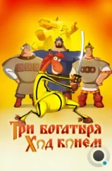 Три богатыря: Ход конем (2015) Три богатыря: Ход конем (2015)