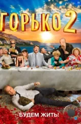 Горько! 2 (2014) Горько! 2 (2014)