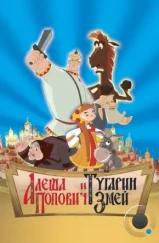 Алеша Попович и Тугарин Змей (2005) Алеша Попович и Тугарин Змей (2005)