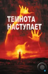 Темнота наступает / Darkness Falls (2003) Темнота наступает / Darkness Falls (2003)
