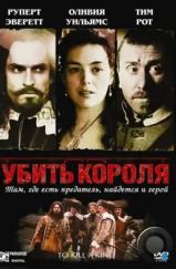 Убить короля / To Kill a King (2003) Убить короля / To Kill a King (2003)