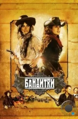 Бандитки / Bandidas (2006) Бандитки / Bandidas (2006)