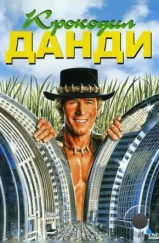 Крокодил Данди / Crocodile Dundee (1986) Крокодил Данди / Crocodile Dundee (1986)