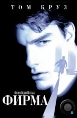 Фирма / The Firm (1993) Фирма / The Firm (1993)