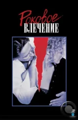 Роковое влечение / Fatal Attraction (1987) Роковое влечение / Fatal Attraction (1987)