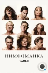 Нимфоманка: Часть 2 / Nymphomaniac: Vol. II (2013) Нимфоманка: Часть 2 / Nymphomaniac: Vol. II (2013)
