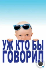 Уж кто бы говорил / Look Who's Talking (1989) Уж кто бы говорил / Look Who's Talking (1989)