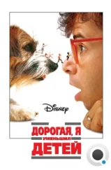 Дорогая, я уменьшил детей / Honey, I Shrunk the Kids (1989) Дорогая, я уменьшил детей / Honey, I Shrunk the Kids (1989)