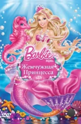 Барби: Жемчужная Принцесса / Barbie: The Pearl Princess (2014) Барби: Жемчужная Принцесса / Barbie: The Pearl Princess (2014)