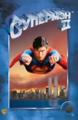 Супермен 2 / Superman II (1980) Супермен 2 / Superman II (1980)
