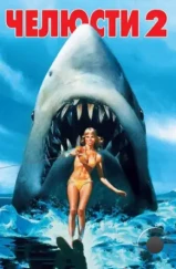 Челюсти 2 / Jaws 2 (1978) Челюсти 2 / Jaws 2 (1978)