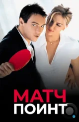 Матч Поинт / Match Point (2005) Матч Поинт / Match Point (2005)