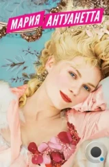 Мария-Антуанетта / Marie Antoinette (2005) Мария-Антуанетта / Marie Antoinette (2005)