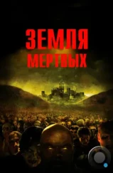 Земля мертвых / Land of the Dead (2005) Земля мертвых / Land of the Dead (2005)