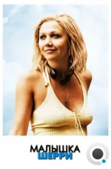 Малышка Шерри / Sherrybaby (2006) Малышка Шерри / Sherrybaby (2006)