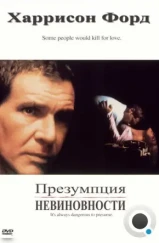 Презумпция невиновности / Presumed Innocent (1990) Презумпция невиновности / Presumed Innocent (1990)