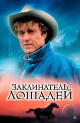 Заклинатель лошадей / The Horse Whisperer (1998) Заклинатель лошадей / The Horse Whisperer (1998)
