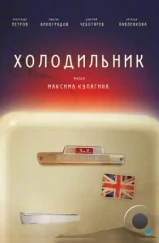 Холодильник (2013) Холодильник (2013)