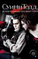 Суини Тодд, демон-парикмахер с Флит-стрит / Sweeney Todd: The Demon Barber of Fleet Street (2007) Суини Тодд, демон-парикмахер с Флит-стрит / Sweeney Todd: The Demon Barber of Fleet Street (2007)