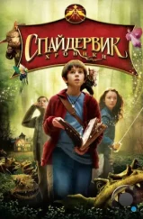 Спайдервик: Хроники / The Spiderwick Chronicles (2008) Спайдервик: Хроники / The Spiderwick Chronicles (2008)
