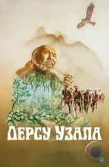 Дерсу Узала (1975) Дерсу Узала (1975)