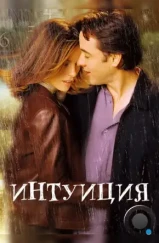 Интуиция / Serendipity (2001) Интуиция / Serendipity (2001)