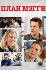 План Мэгги / Maggie's Plan (2015) План Мэгги / Maggie's Plan (2015)