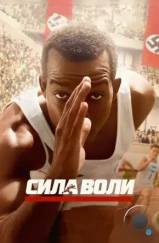 Сила воли / Race (2016) Сила воли / Race (2016)