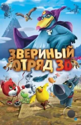 Звериный отряд / Cuccioli: Il Paese del Vento (2014) Звериный отряд / Cuccioli: Il Paese del Vento (2014)