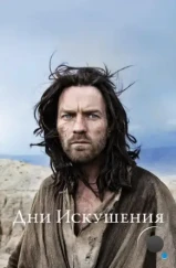 Дни Искушения / Last Days in the Desert (2015) Дни Искушения / Last Days in the Desert (2015)