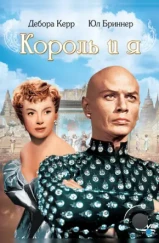 Король и я / The King and I (1956) Король и я / The King and I (1956)