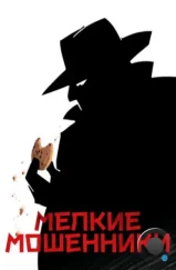 Мелкие мошенники / Small Time Crooks (2000) Мелкие мошенники / Small Time Crooks (2000)
