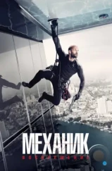 Механик: Воскрешение / Mechanic: Resurrection (2016) Механик: Воскрешение / Mechanic: Resurrection (2016)