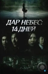 Дар небес: 14 дней / Sinui seonmul - 14il (2014) Дар небес: 14 дней / Sinui seonmul - 14il (2014)