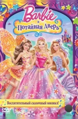 Барби и потайная дверь / Barbie and the Secret Door (2014) Барби и потайная дверь / Barbie and the Secret Door (2014)