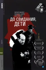 До свидания, дети / Au revoir les enfants (1987) До свидания, дети / Au revoir les enfants (1987)