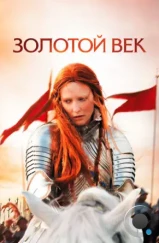 Золотой век / Elizabeth: The Golden Age (2007) Золотой век / Elizabeth: The Golden Age (2007)