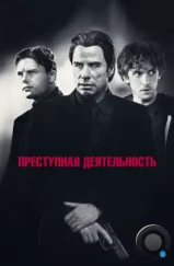 Преступная деятельность / Criminal Activities (2015) Преступная деятельность / Criminal Activities (2015)