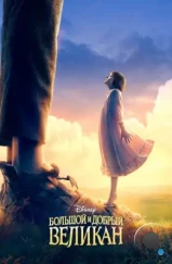 Большой и добрый великан / The BFG (2016) Большой и добрый великан / The BFG (2016)