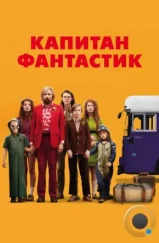 Капитан Фантастик / Captain Fantastic (2016) Капитан Фантастик / Captain Fantastic (2016)